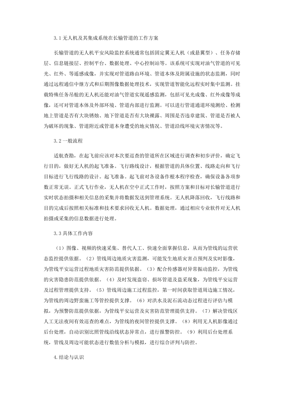 2023年无人机在长输管道巡护管理上的应用.docx_第3页