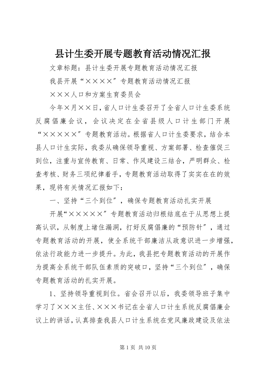 2023年县计生委开展专题教育活动情况汇报.docx_第1页