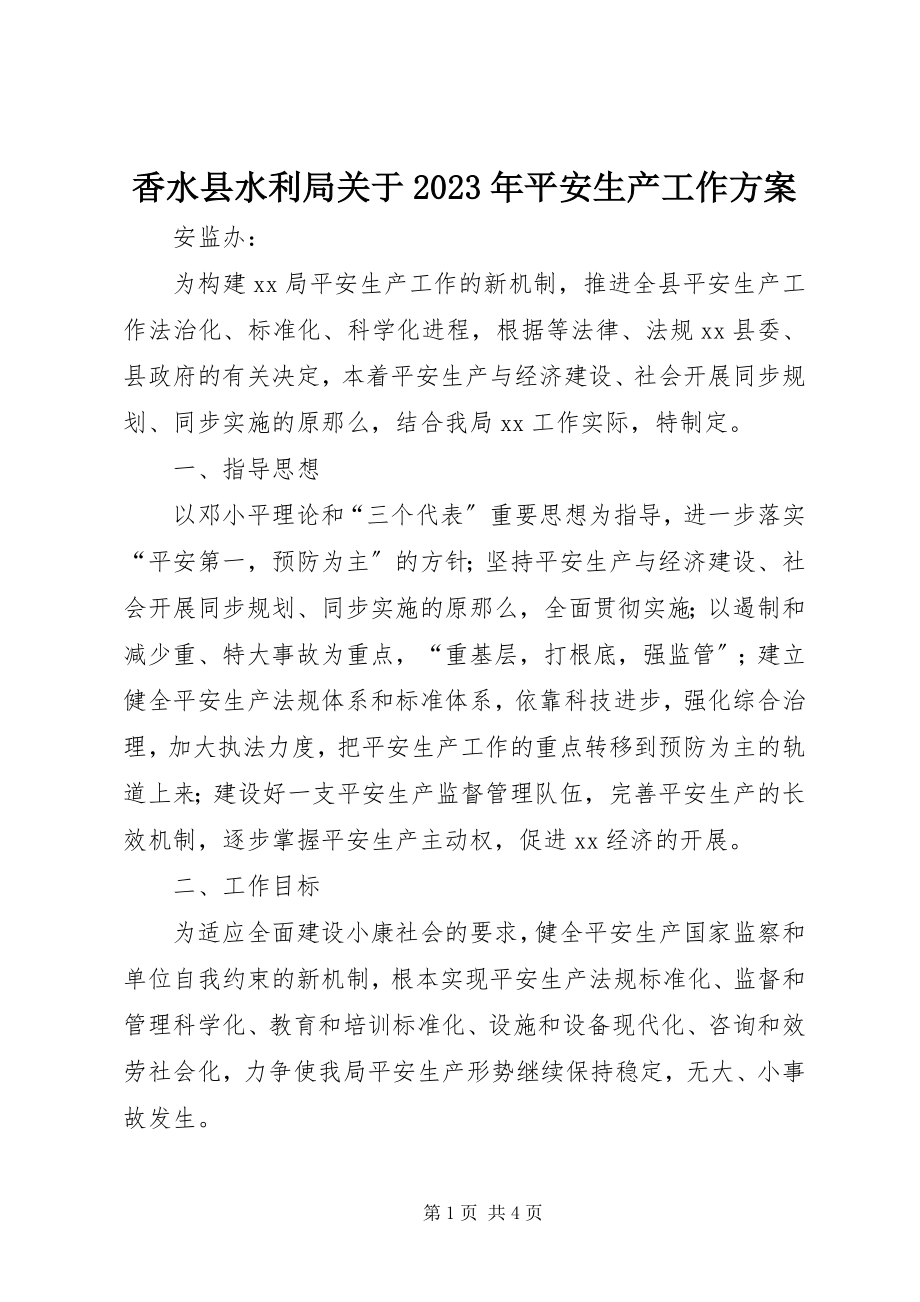 2023年香水县水利局关于安全生产工作计划2.docx_第1页