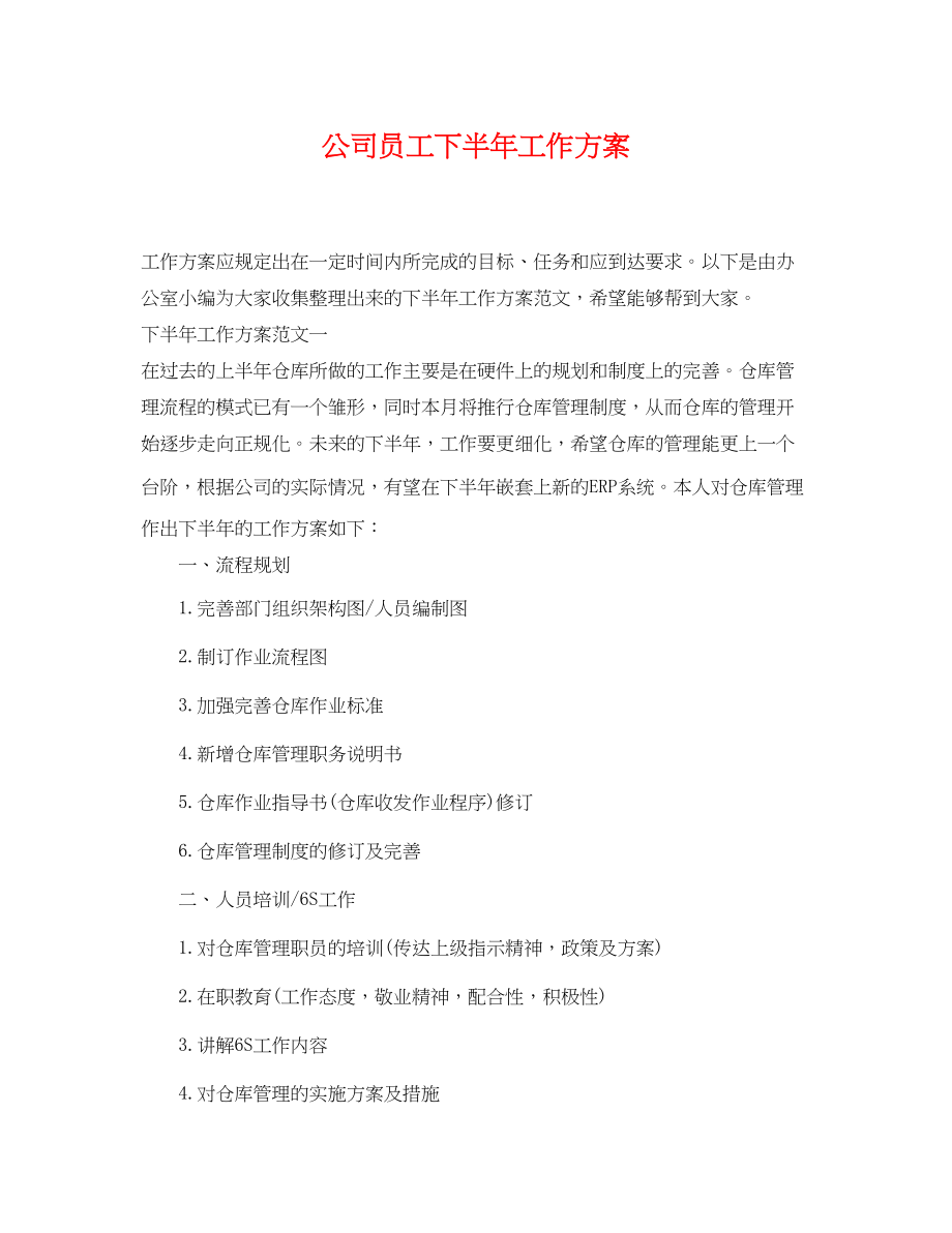 2023年公司员工下半工作计划.docx_第1页