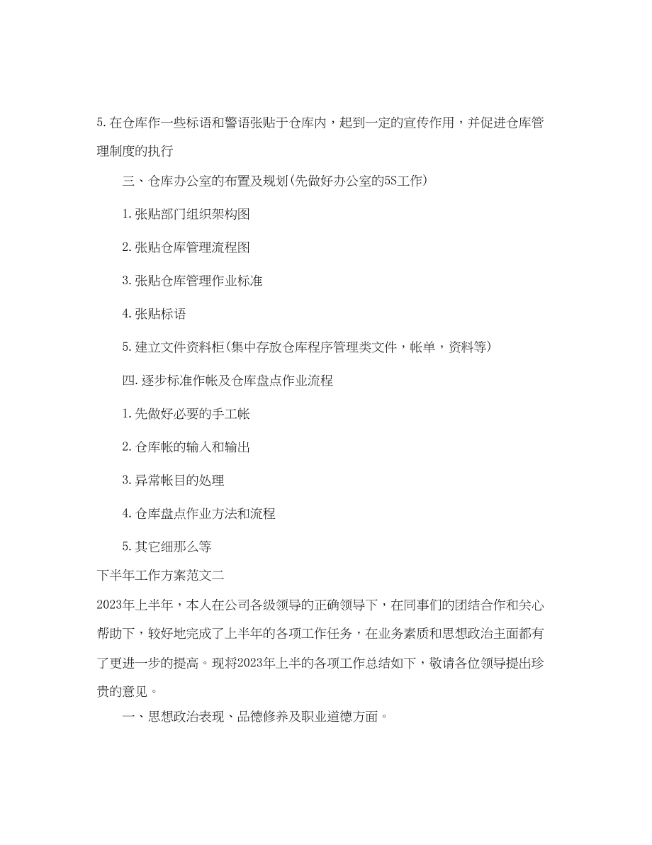 2023年公司员工下半工作计划.docx_第2页