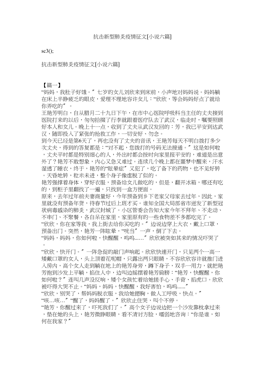 2023年抗击新型肺炎疫情征文（小说六篇）.docx_第1页