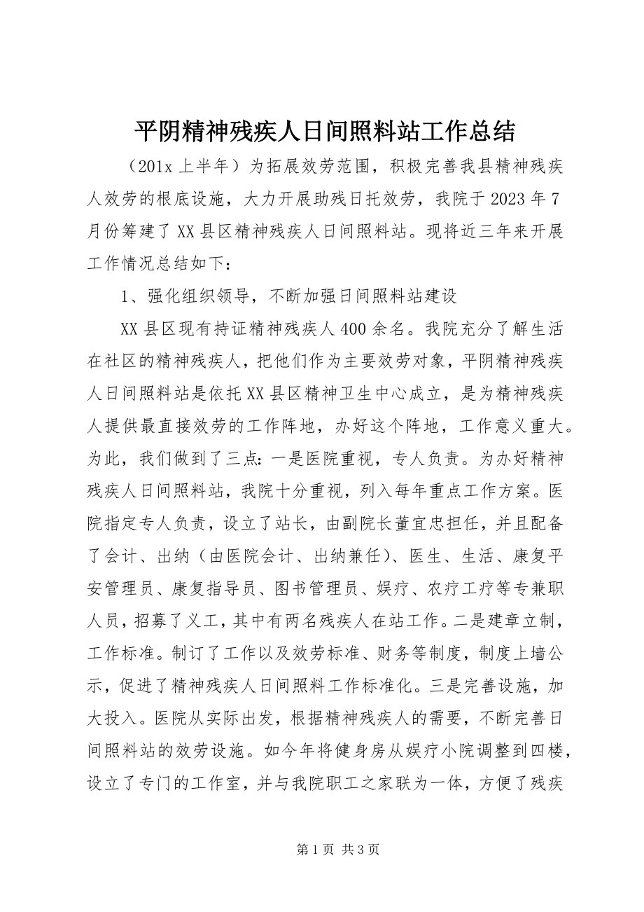 2023年平阴精神残疾人日间照料站工作总结.docx_第1页