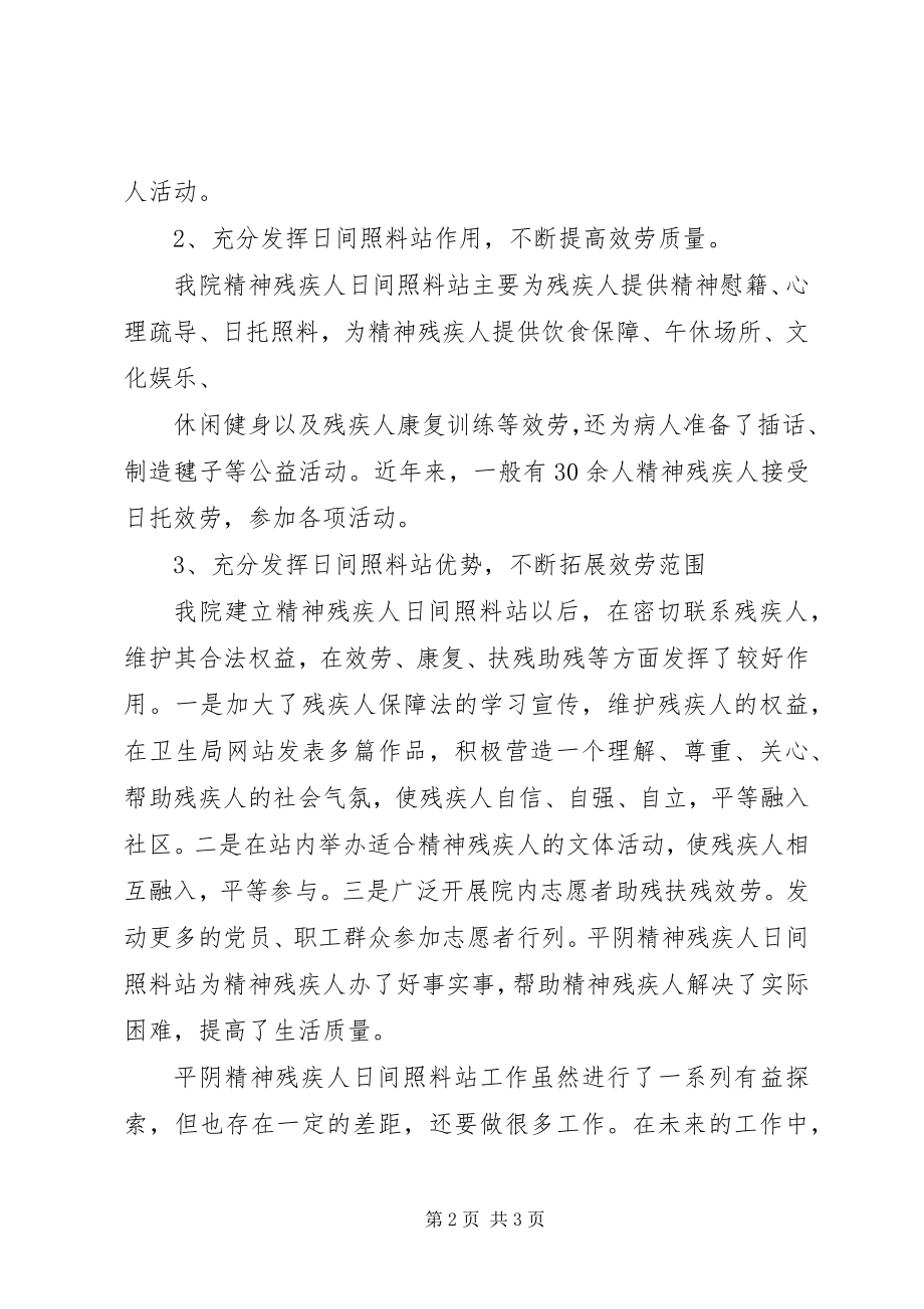 2023年平阴精神残疾人日间照料站工作总结.docx_第2页