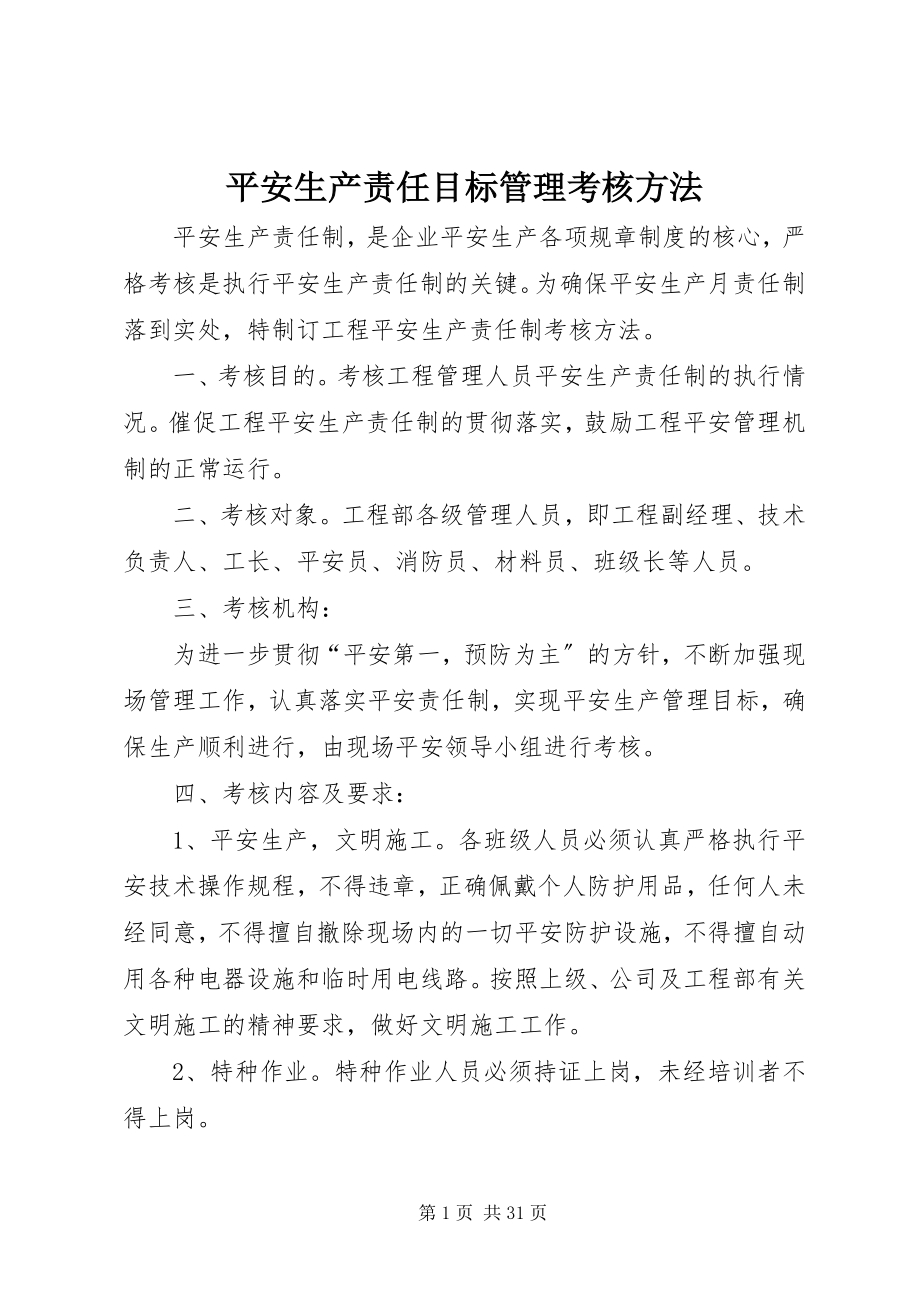 2023年安全生产责任目标管理考核办法新编.docx_第1页