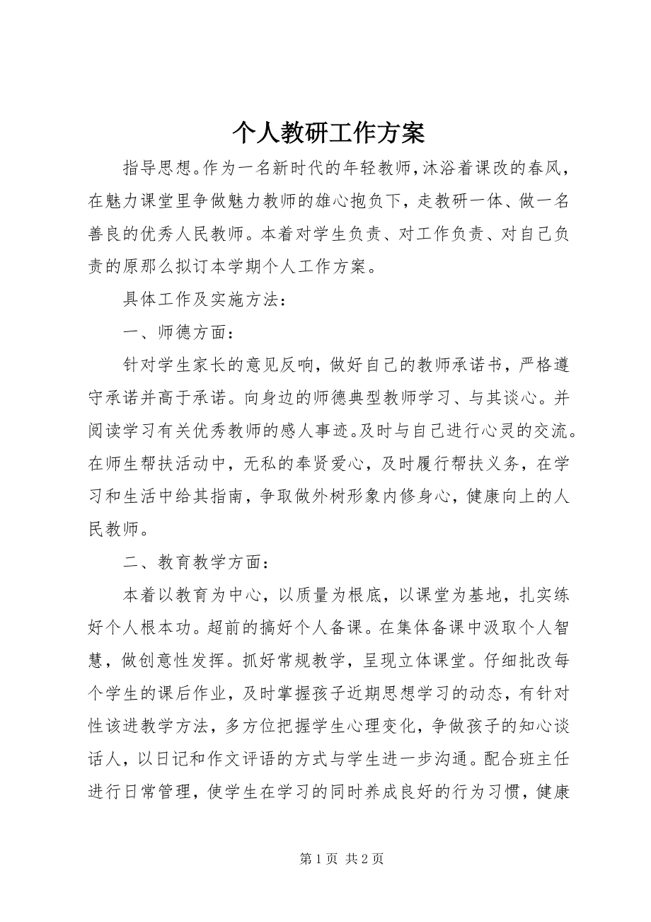 2023年个人教研工作计划.docx_第1页