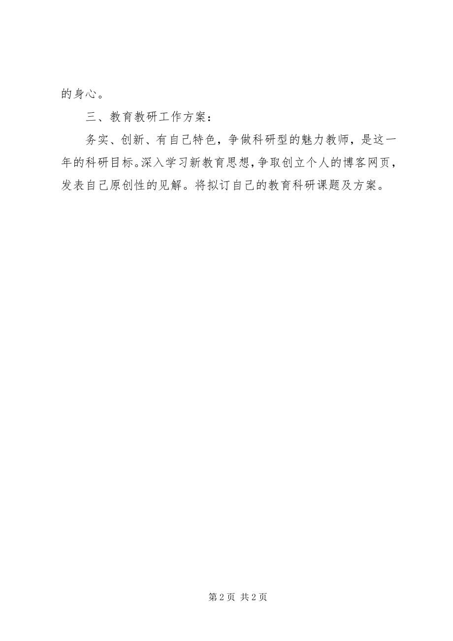 2023年个人教研工作计划.docx_第2页