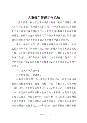 2023年人事部门管理工作总结.docx