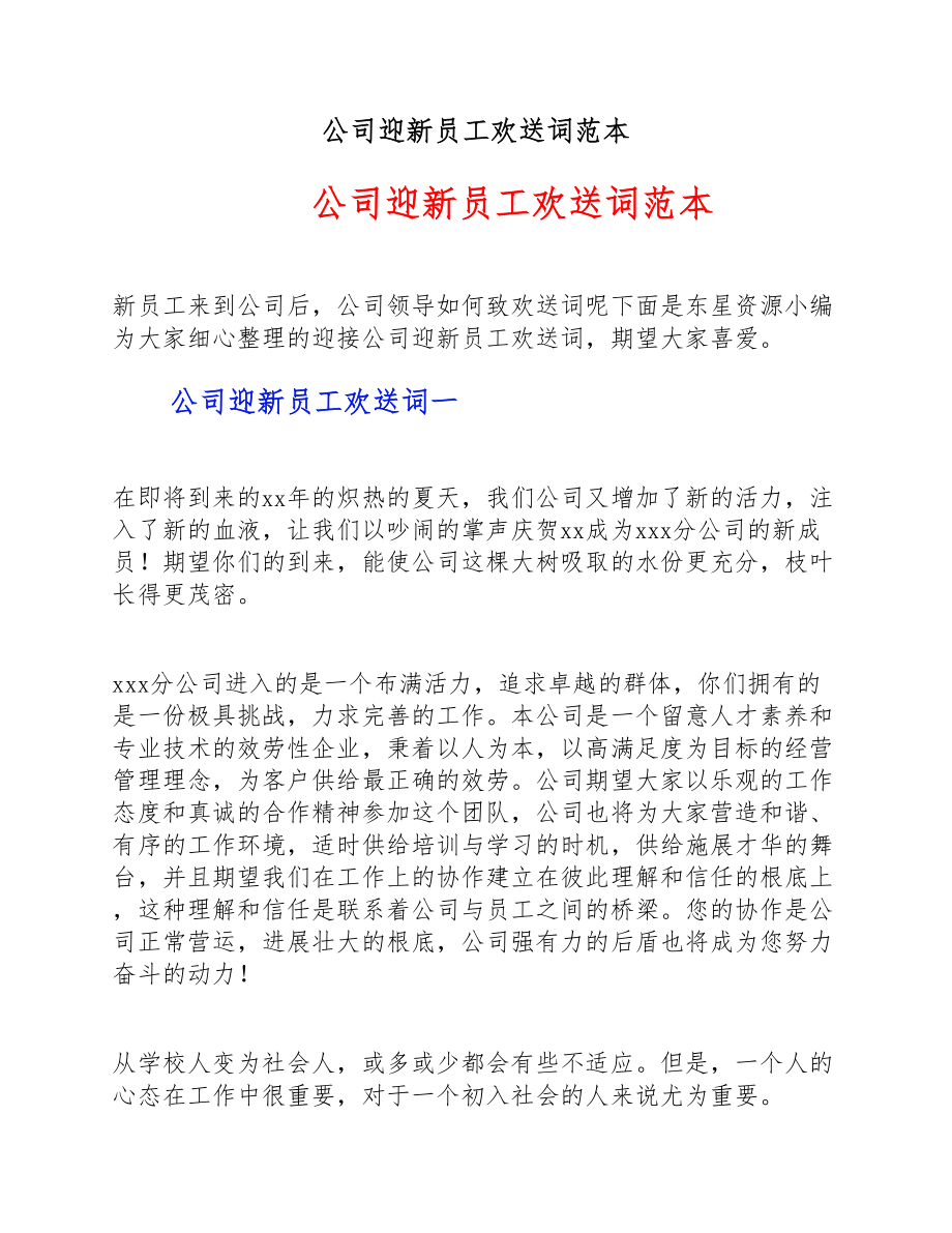 2023年公司迎新员工欢迎词范本.doc_第1页