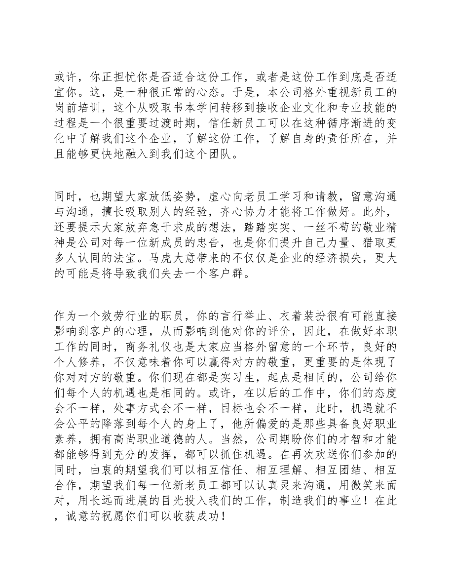 2023年公司迎新员工欢迎词范本.doc_第2页