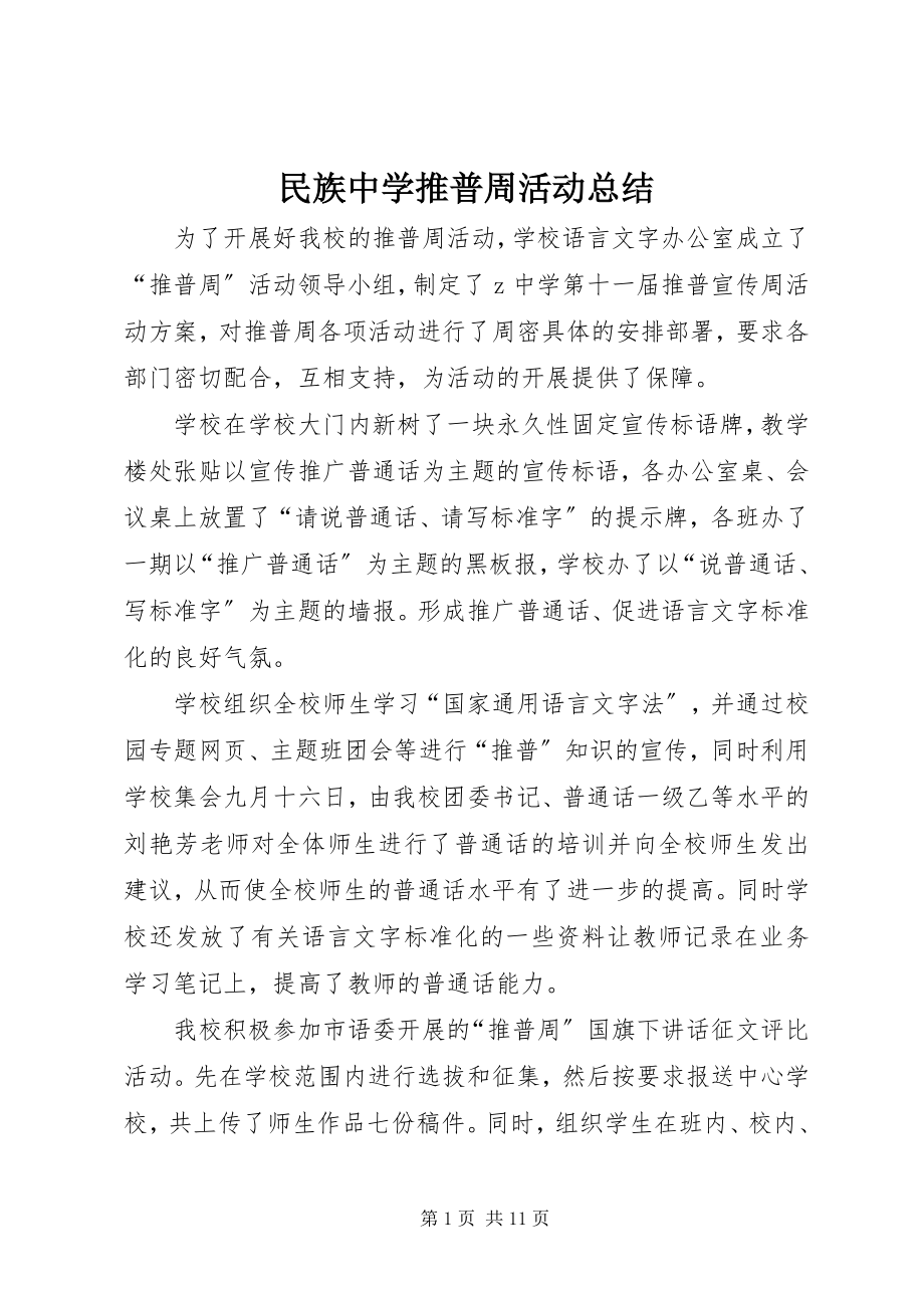 2023年民族中学推普周活动总结.docx_第1页