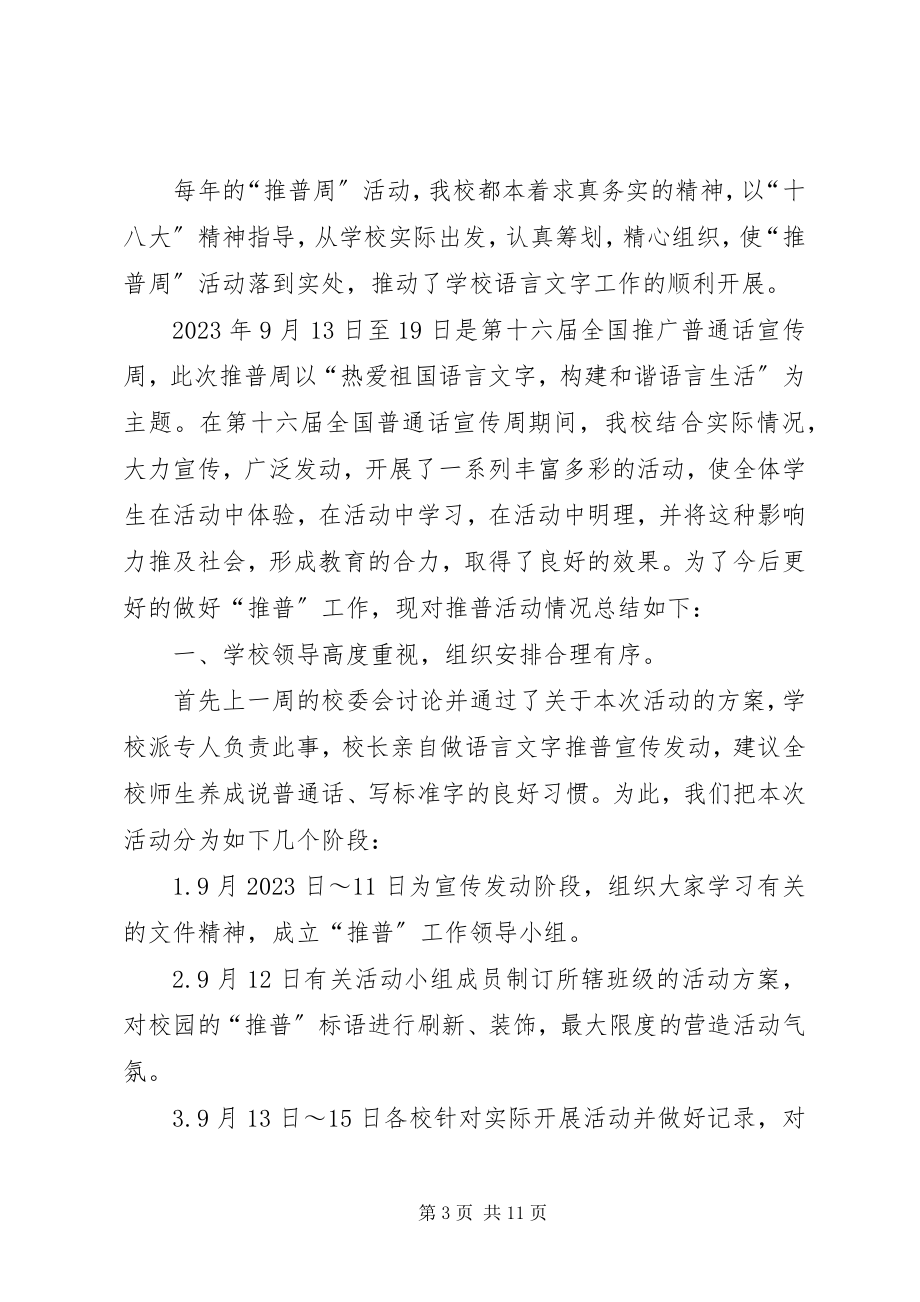 2023年民族中学推普周活动总结.docx_第3页