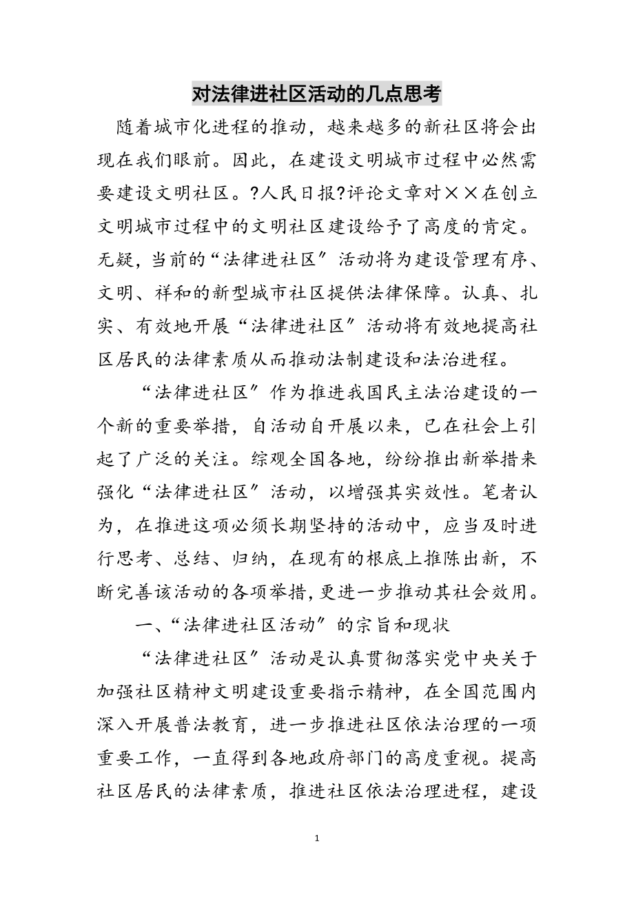 2023年对法律进社区活动的几点思考范文.doc_第1页