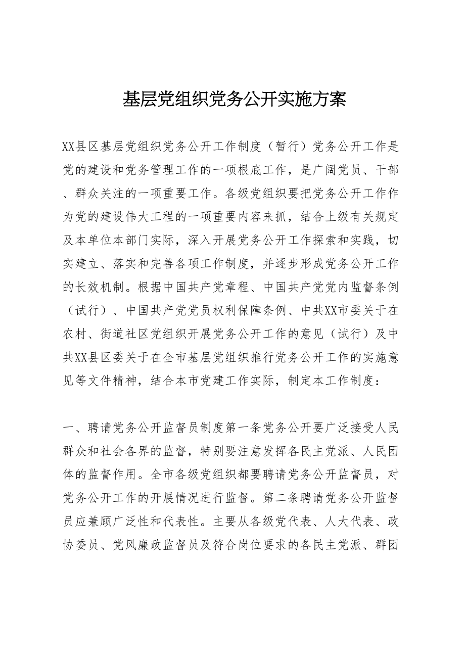 2023年基层党组织党务公开实施方案 4.doc_第1页