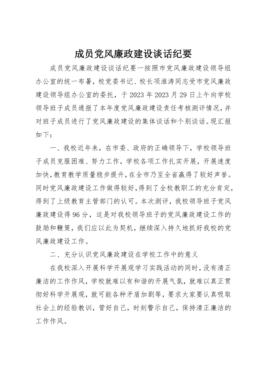 2023年成员党风廉政建设谈话纪要新编.docx_第1页