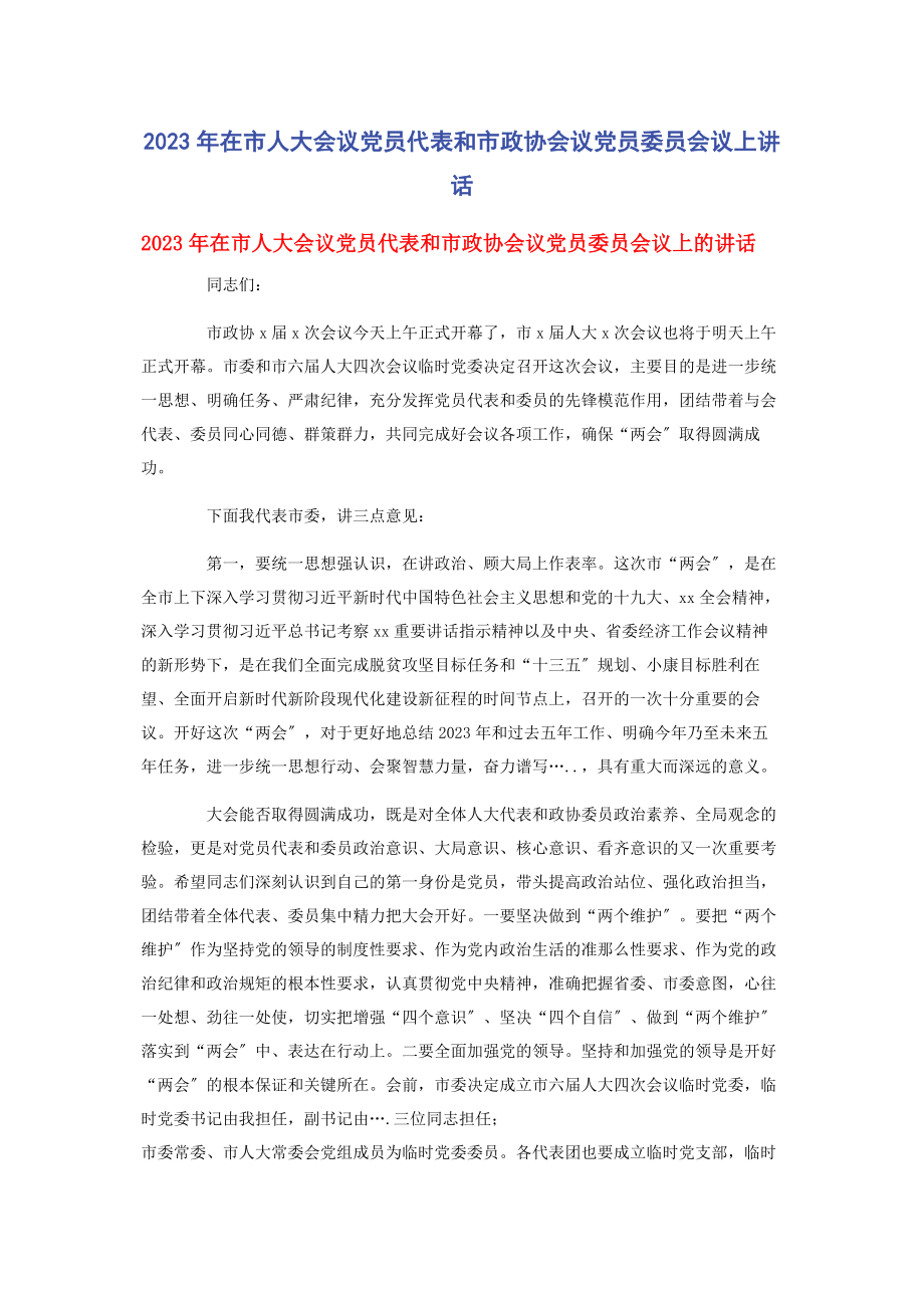 2023年在市人大会议党员代表和市政协会议党员委员会议上讲话.docx_第1页