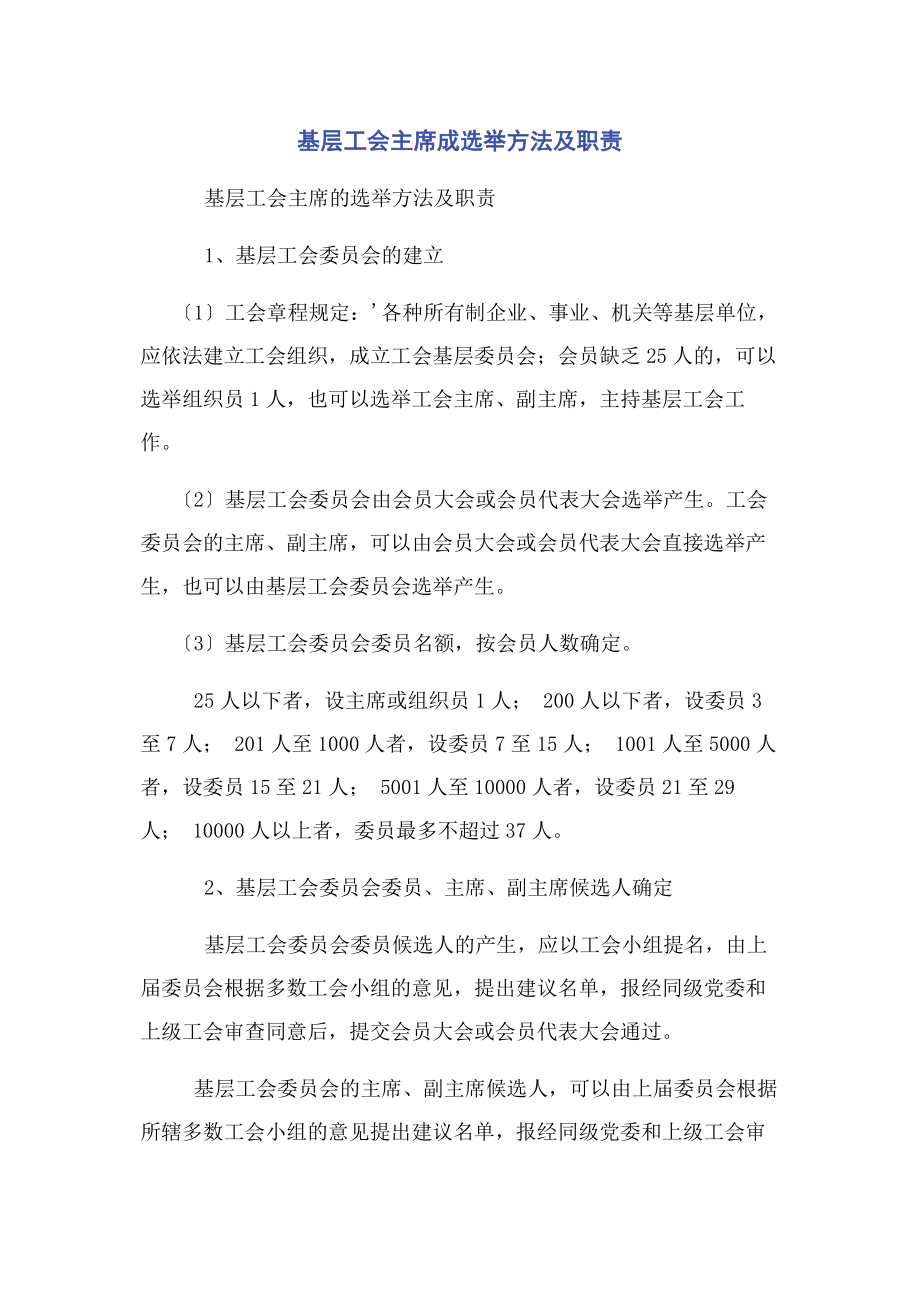 2023年基层工会主席成选举办法及职责.docx_第1页