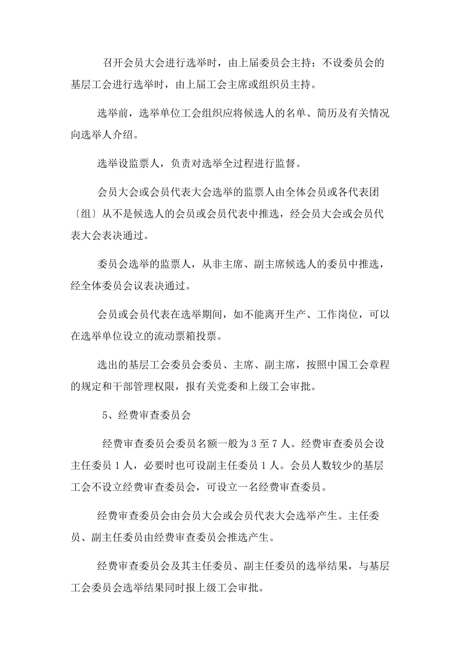 2023年基层工会主席成选举办法及职责.docx_第3页