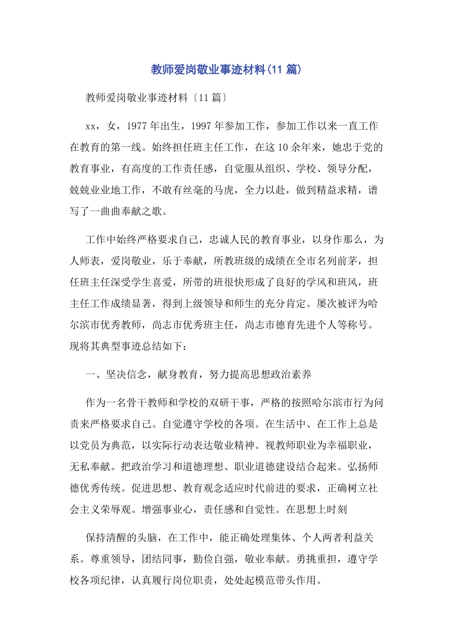 2023年教师爱岗敬业事迹材料11篇.docx_第1页