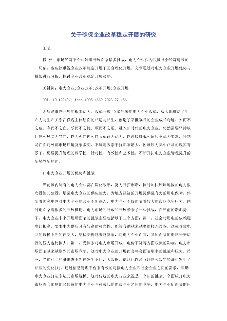 2023年确保企业改革稳定发展的研究.docx_第1页