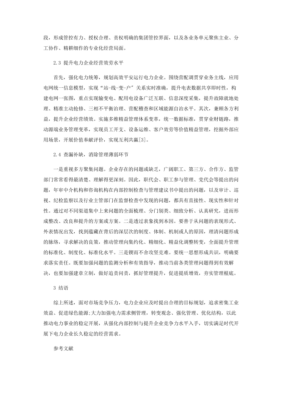 2023年确保企业改革稳定发展的研究.docx_第3页