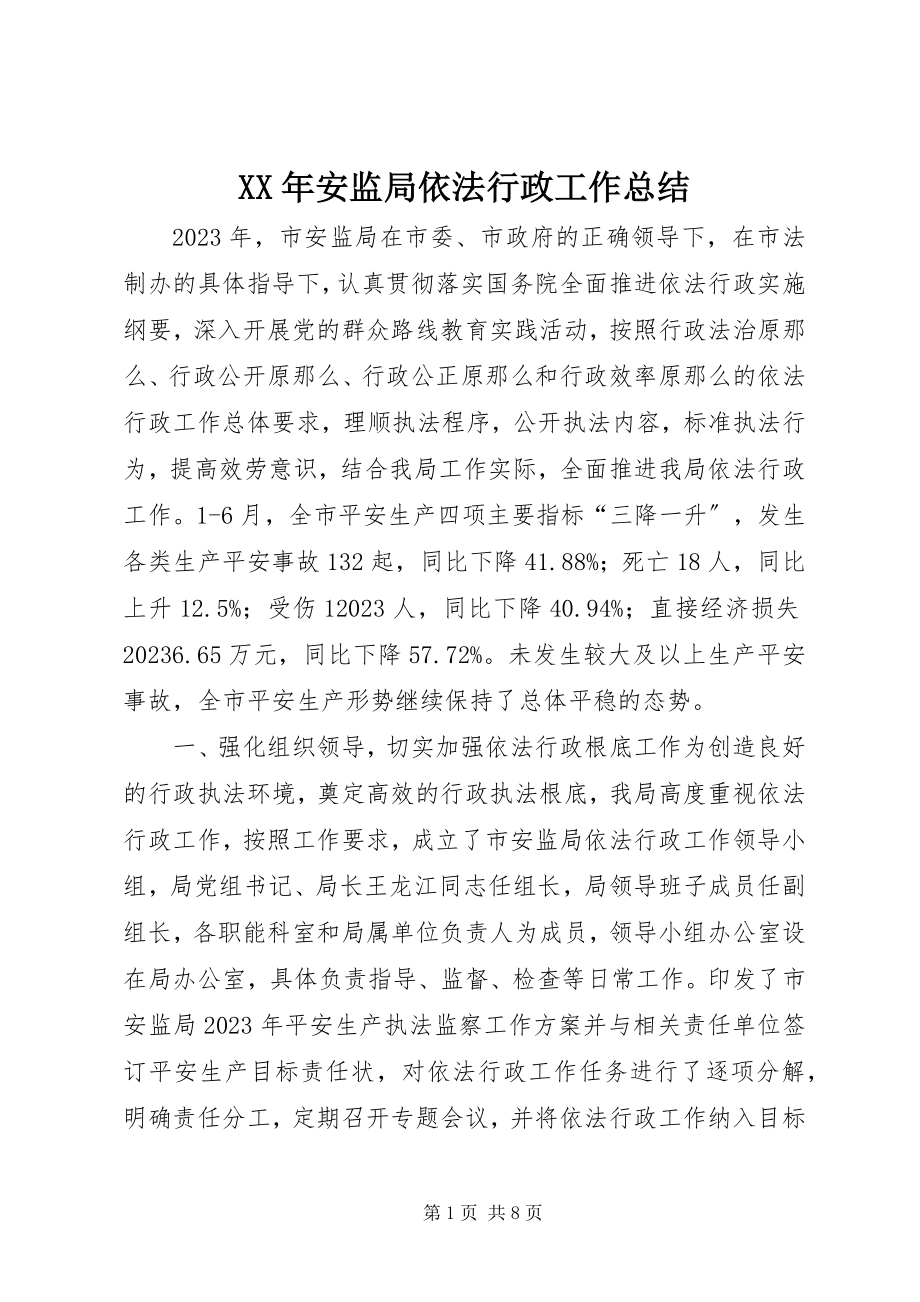 2023年安监局依法行政工作总结.docx_第1页