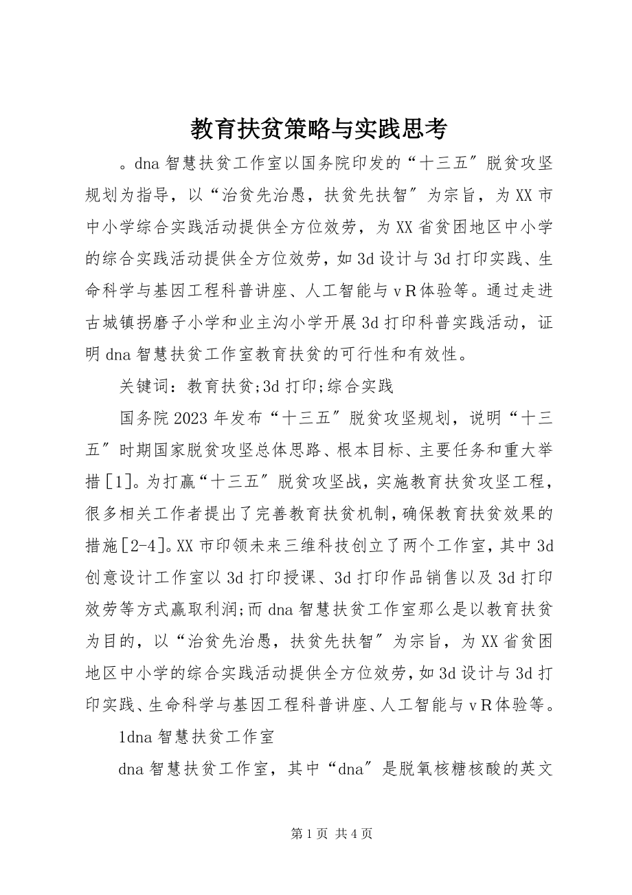 2023年教育扶贫策略与实践思考.docx_第1页