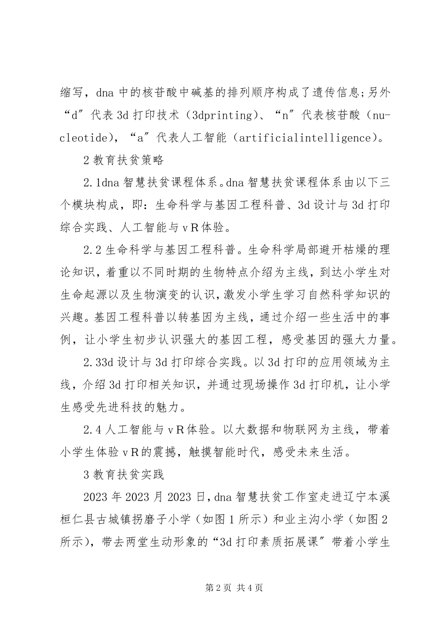 2023年教育扶贫策略与实践思考.docx_第2页