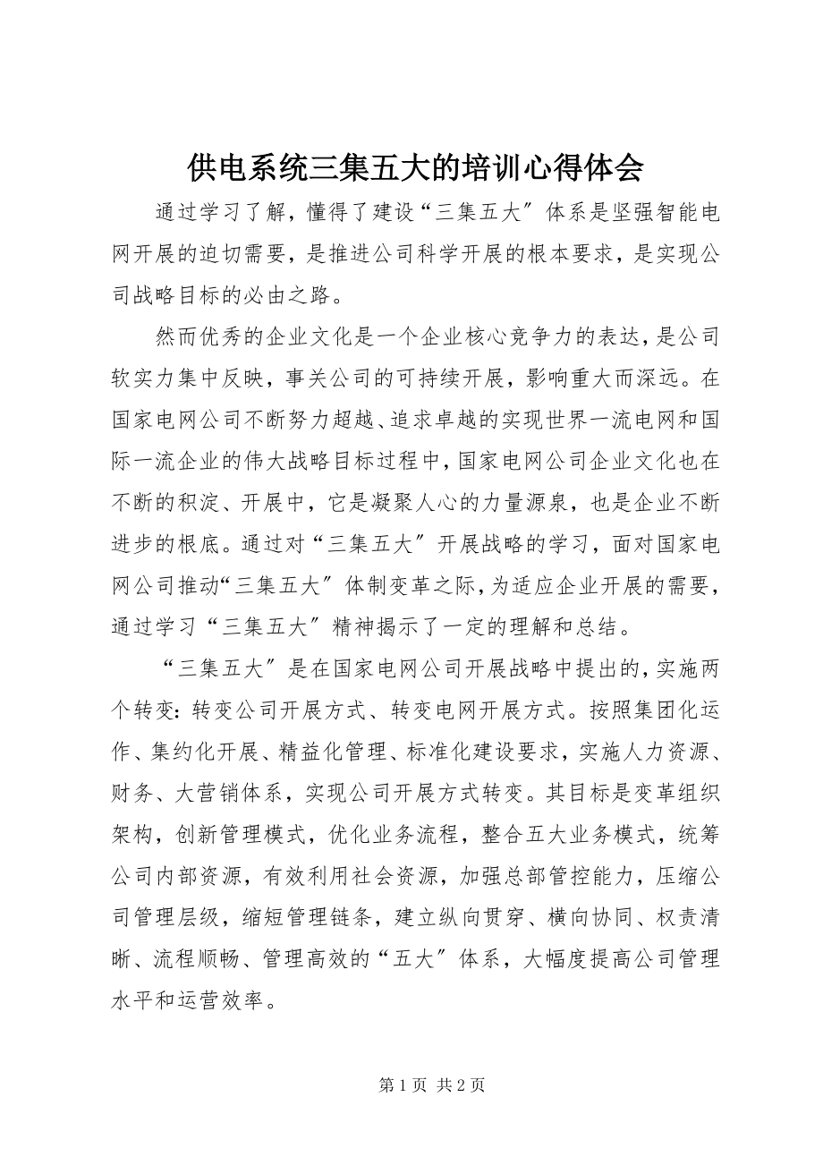 2023年供电系统三集五大的培训心得体会.docx_第1页