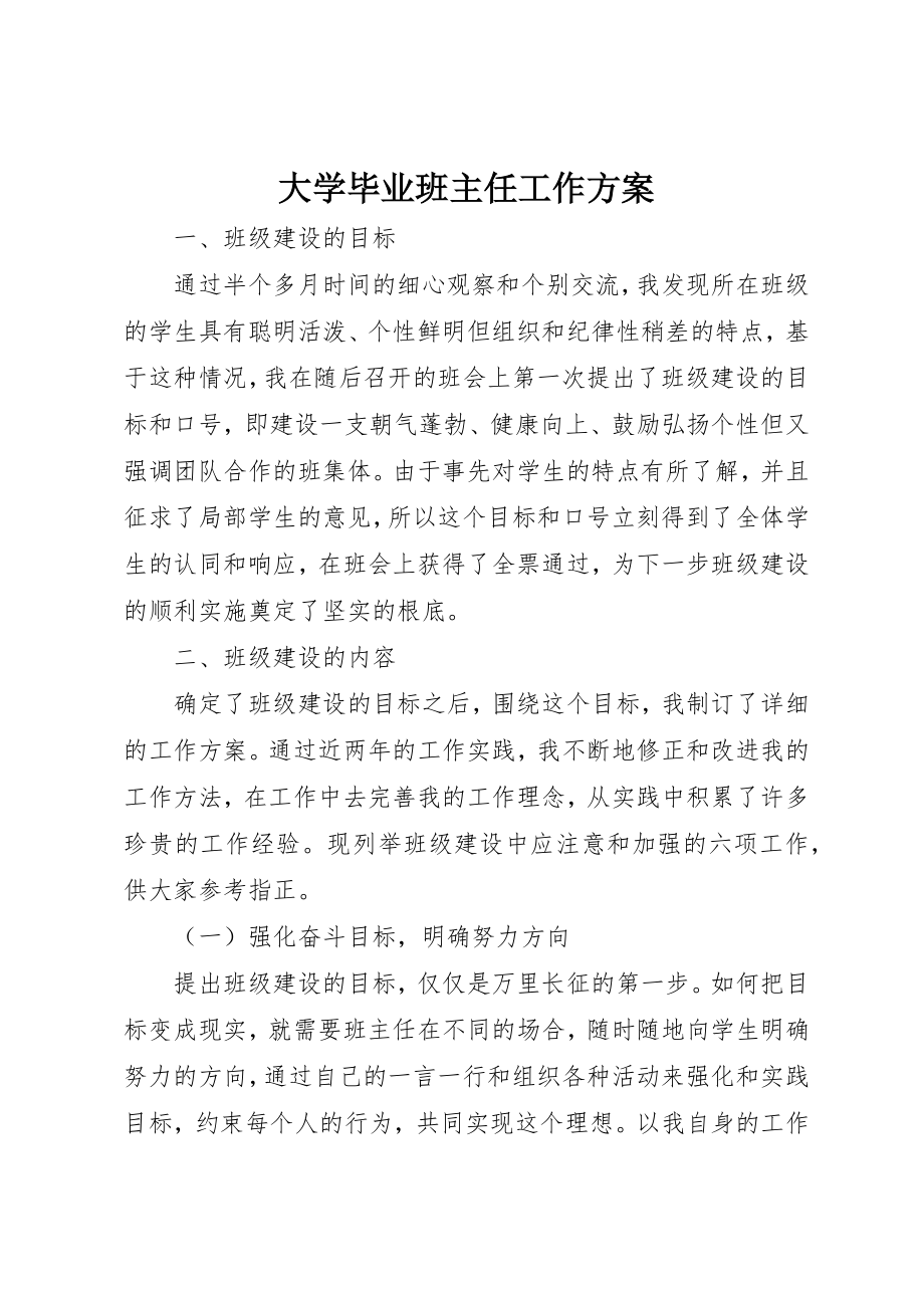 2023年大学毕业班主任工作计划.docx_第1页