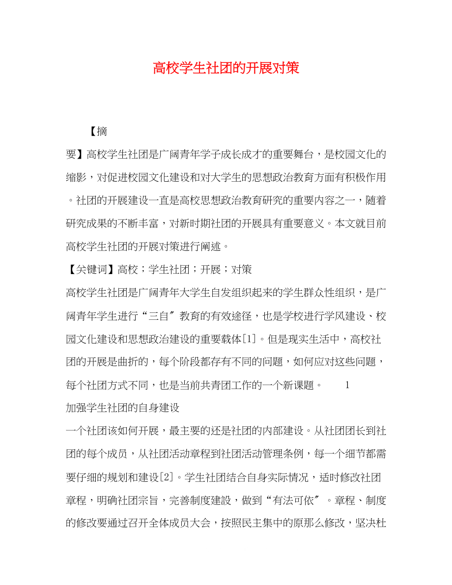 2023年高校学生社团的发展对策.docx_第1页