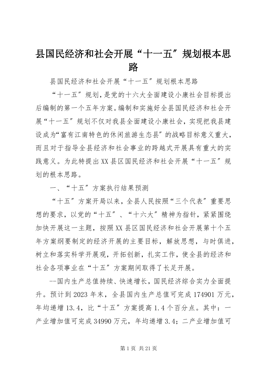 2023年县国民经济和社会发展“十一五”规划基本思路.docx_第1页