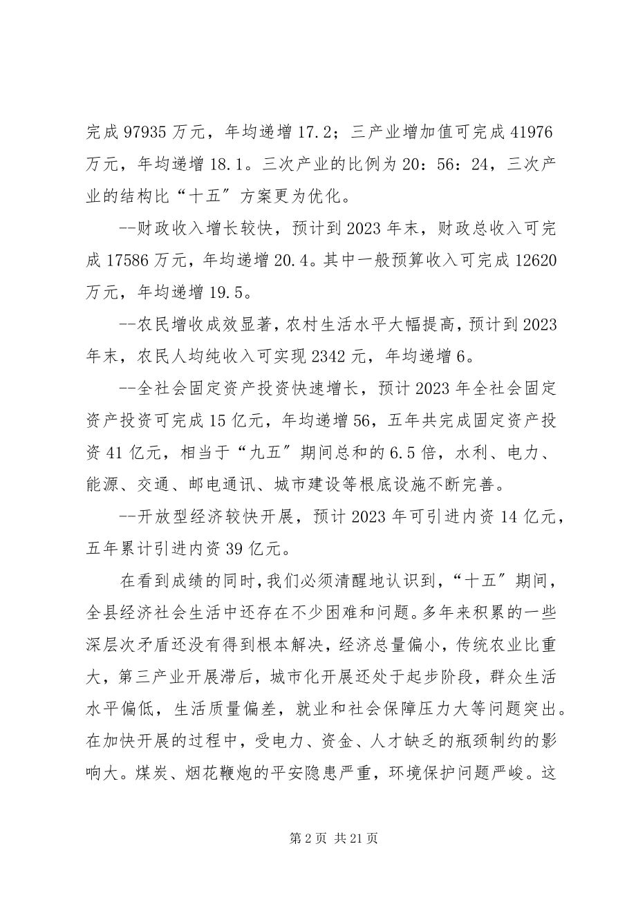 2023年县国民经济和社会发展“十一五”规划基本思路.docx_第2页