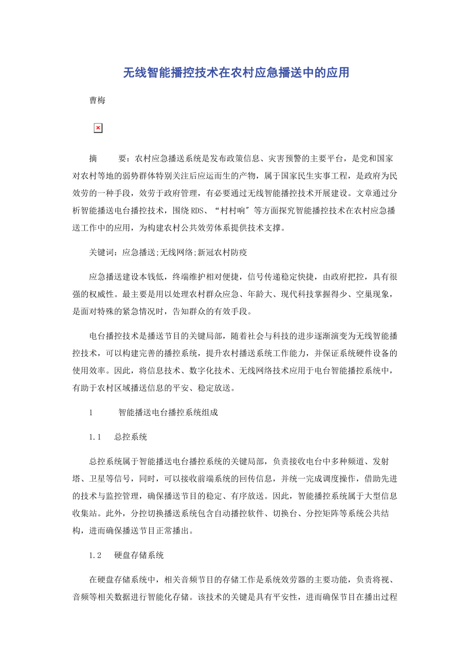 2023年无线智能播控技术在农村应急广播中的应用.docx_第1页