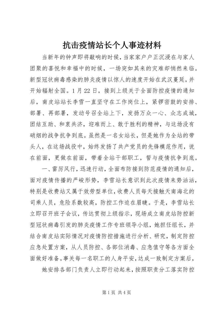 2023年抗击疫情站长个人事迹材料.docx_第1页