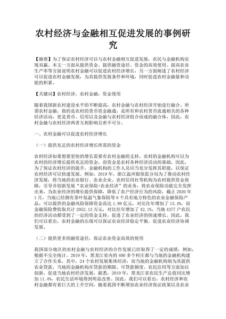 2023年农村经济与金融相互促进发展的事例研究.doc_第1页