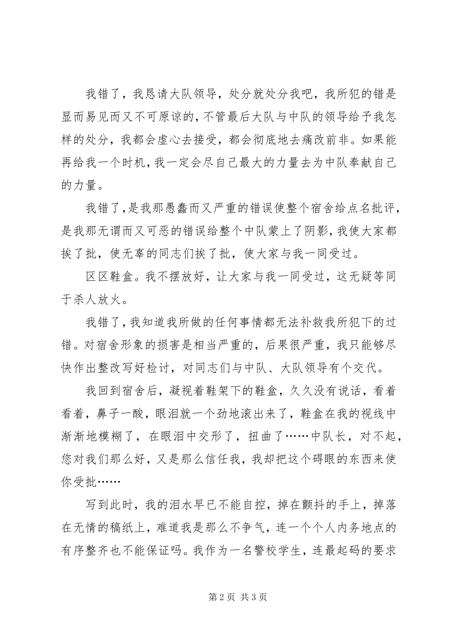 2023年警校生的检讨书内务篇.docx_第2页