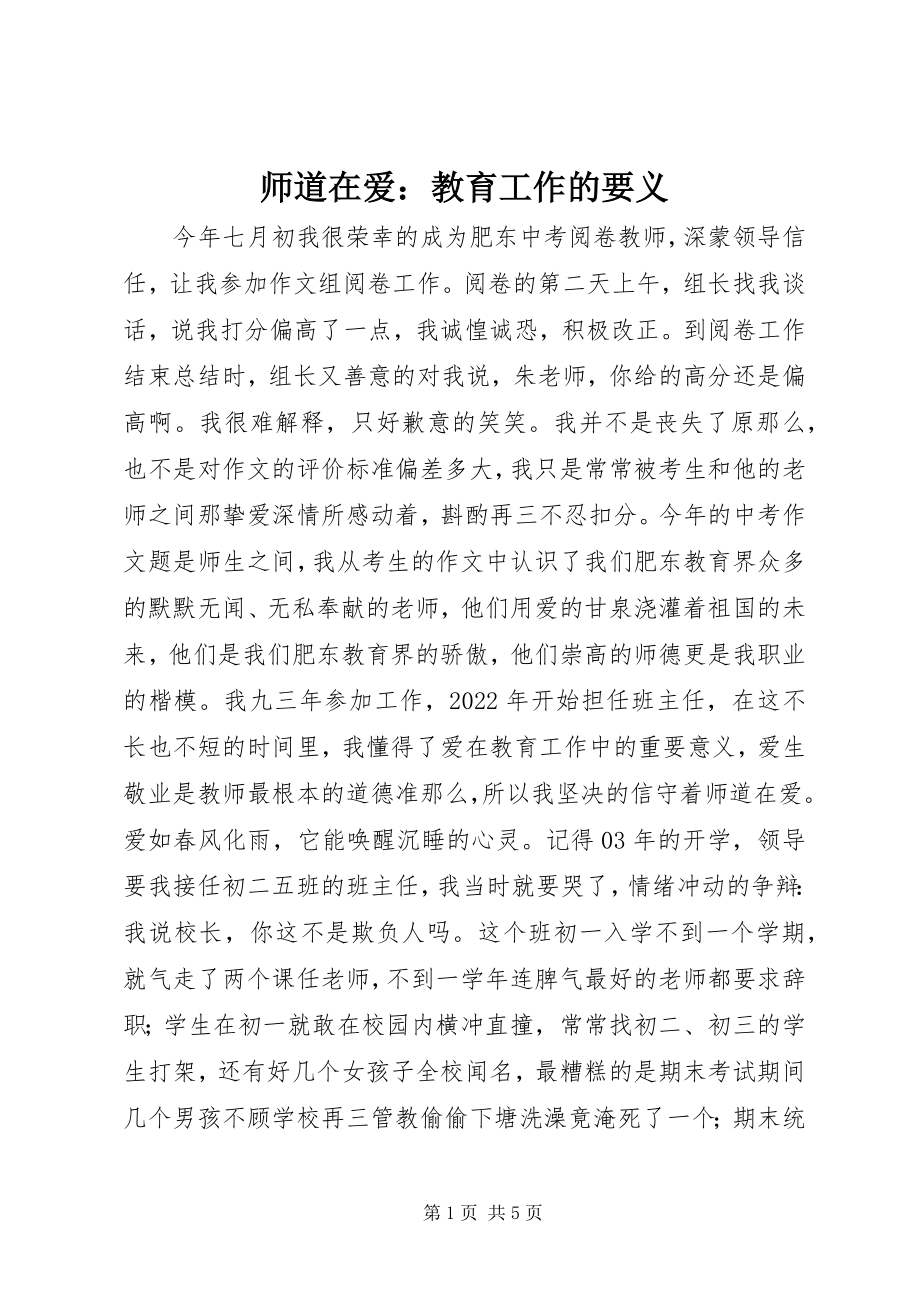 2023年师道在爱教育工作的要义.docx_第1页