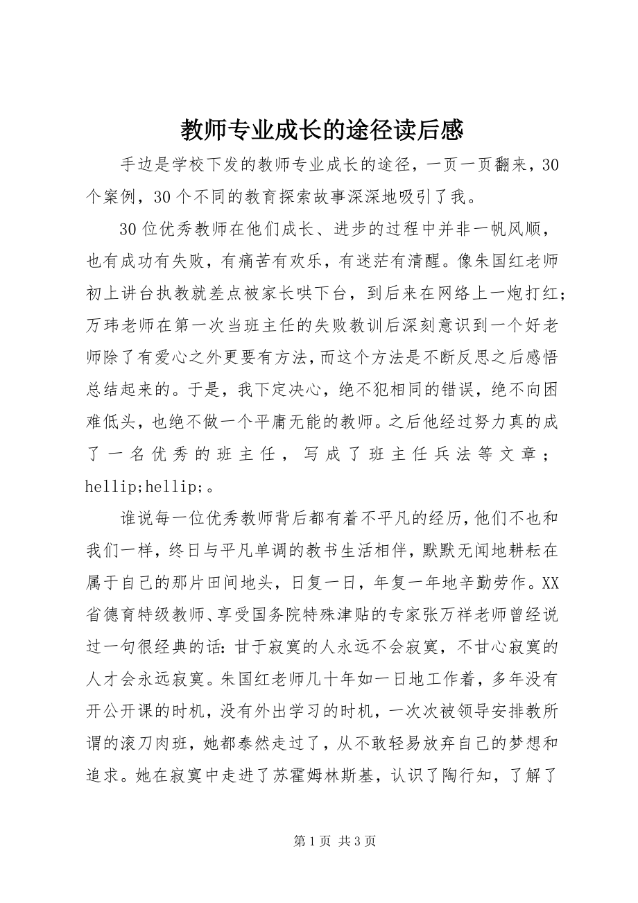 2023年《教师专业成长的途径》读后感新编.docx_第1页