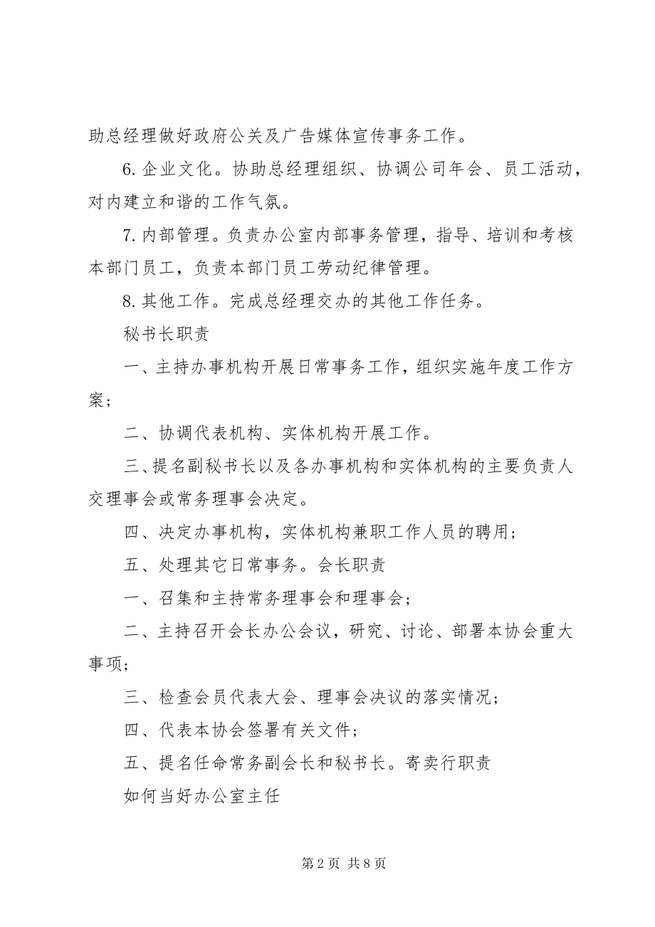 2023年办公室主任跟秘书长的区别新编.docx_第2页