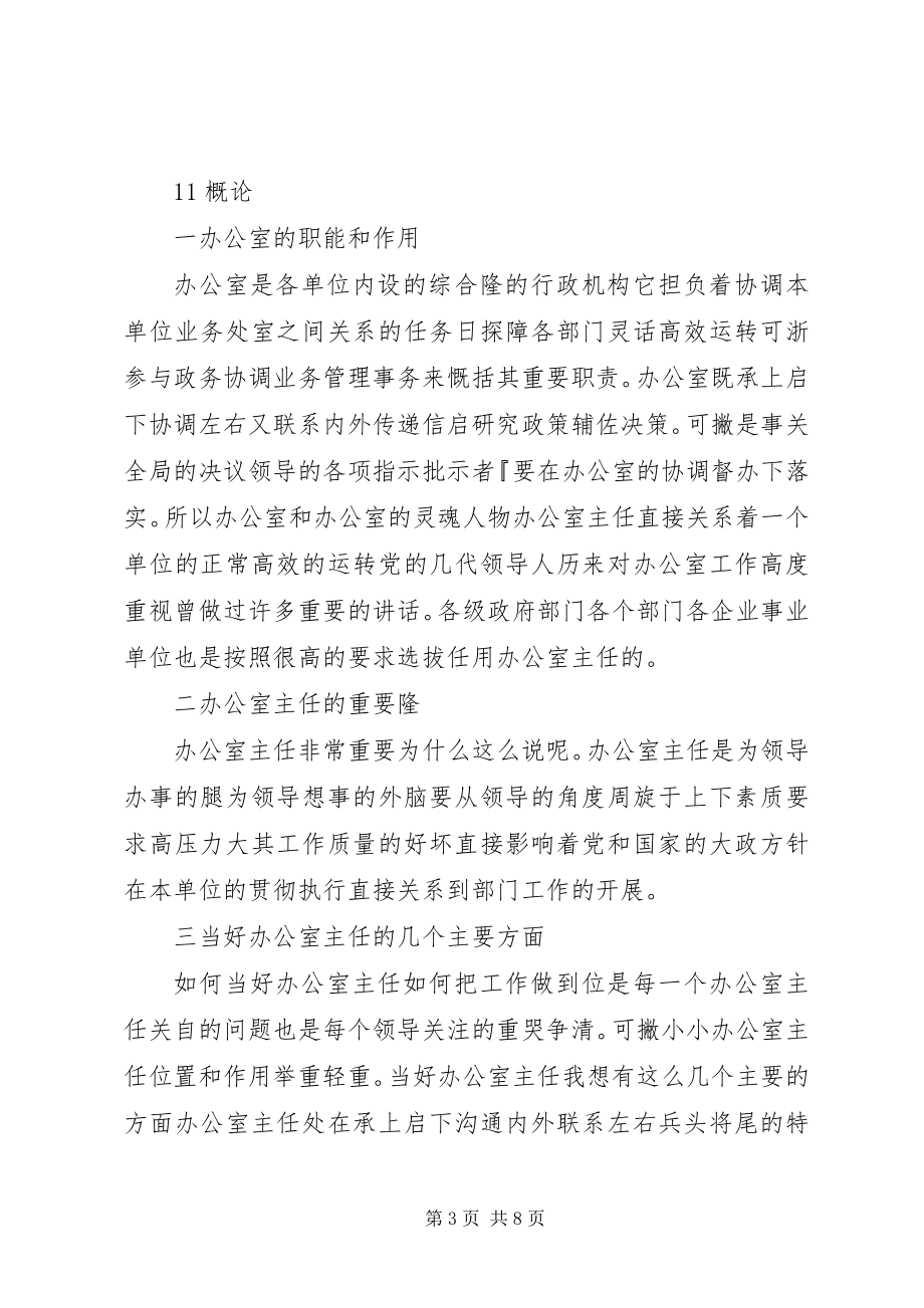 2023年办公室主任跟秘书长的区别新编.docx_第3页