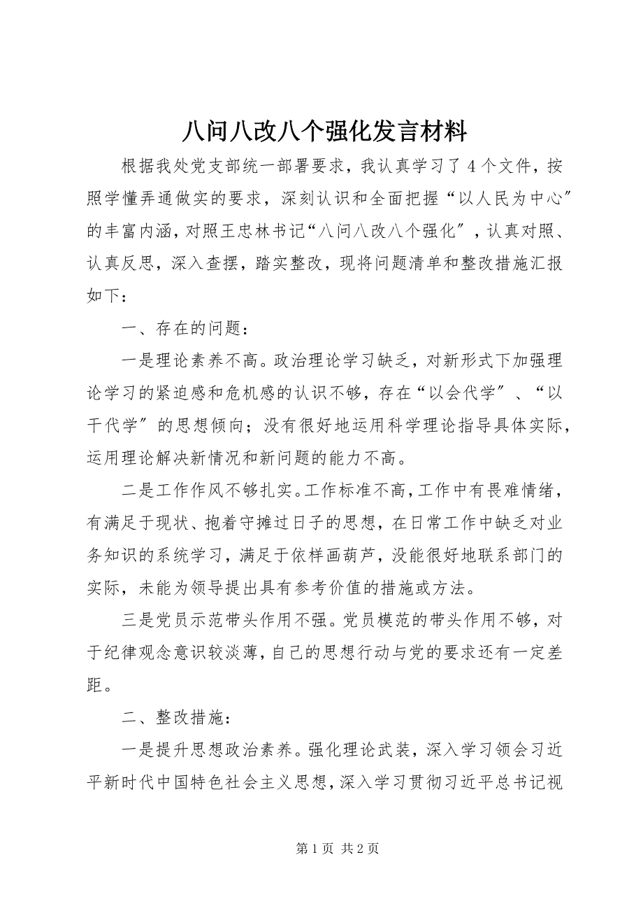 2023年八问八改八个强化讲话材料新编.docx_第1页