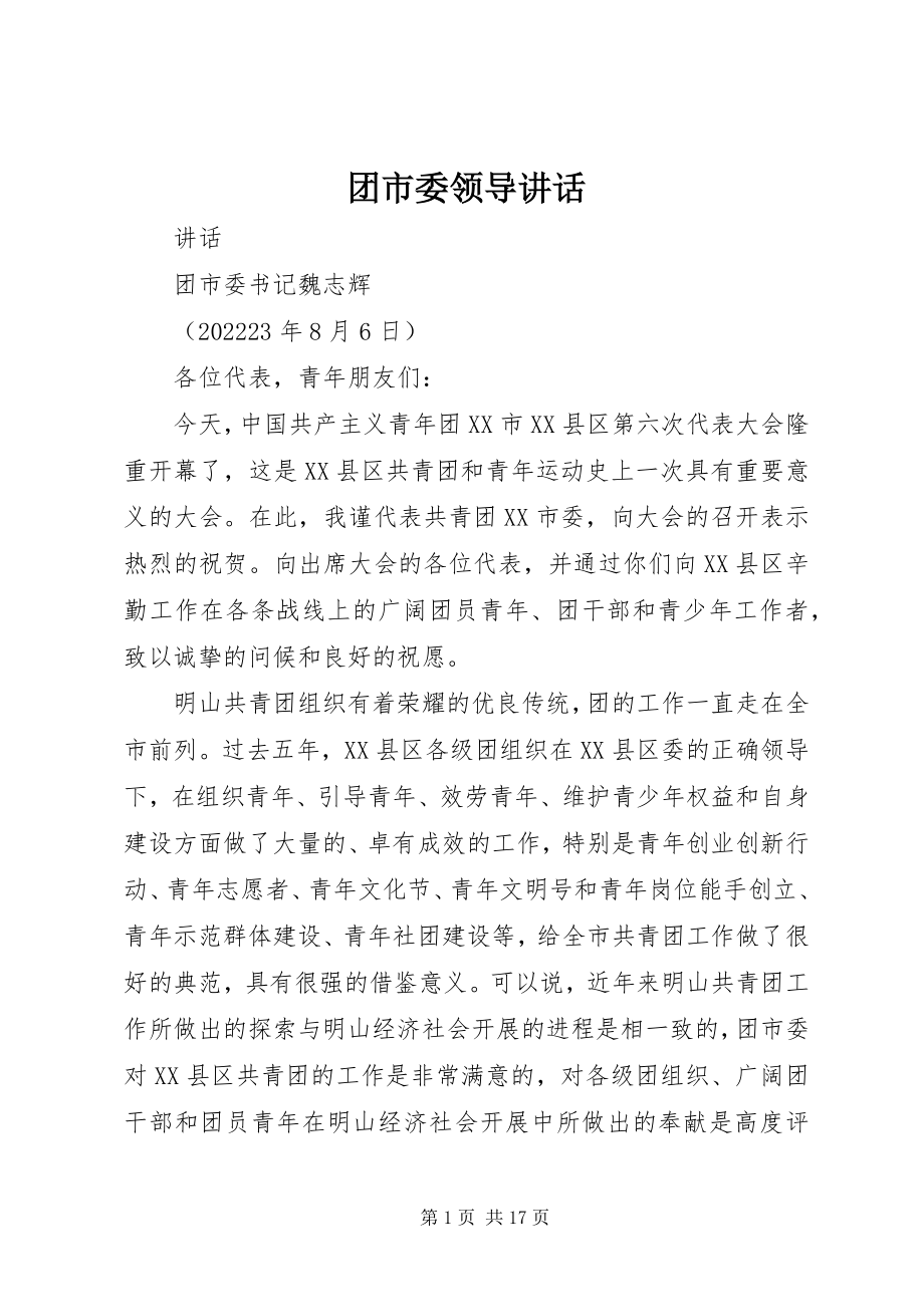 2023年团市委领导致辞.docx_第1页