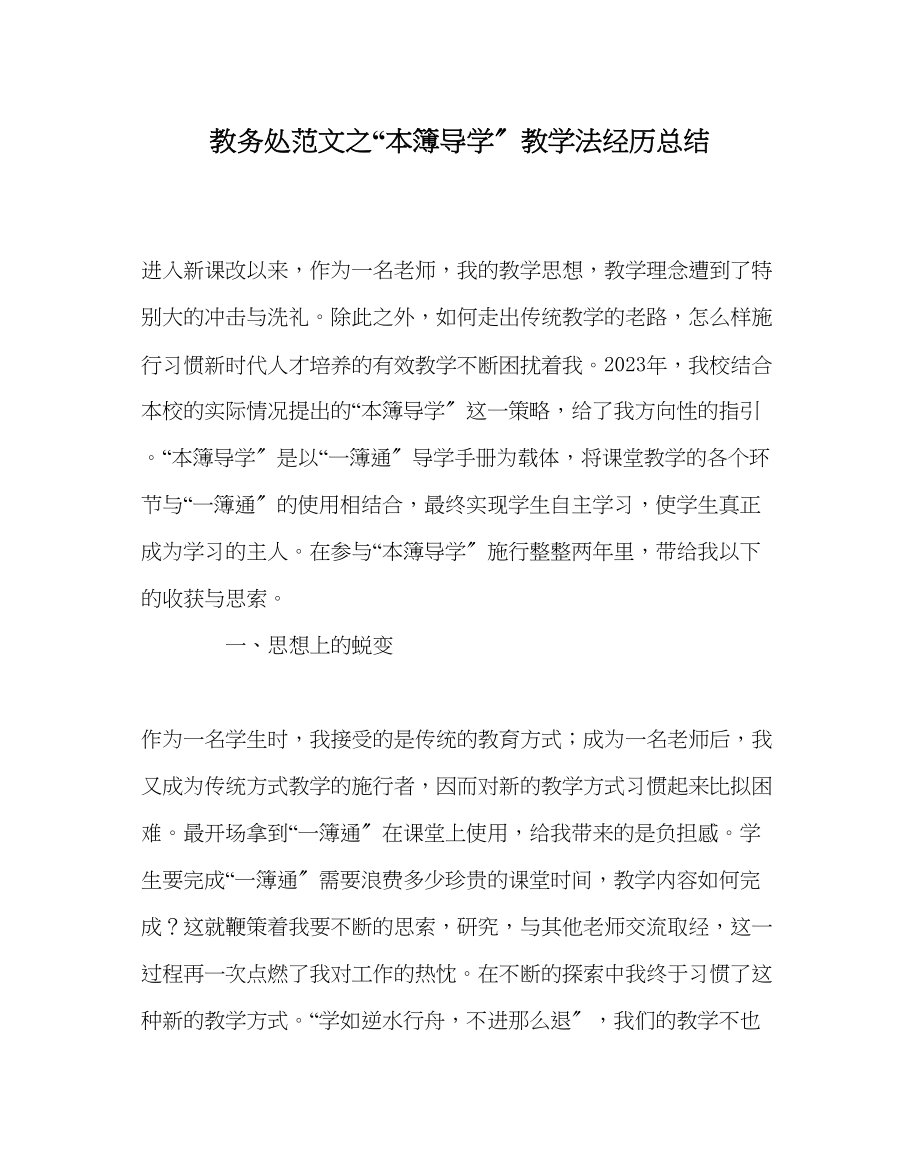 2023年教导处范文本簿导学教学法经验总结.docx_第1页