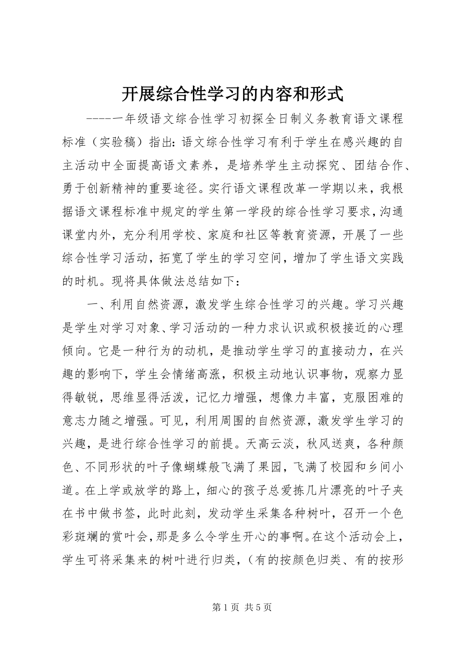 2023年开展综合性学习的内容和形式.docx_第1页