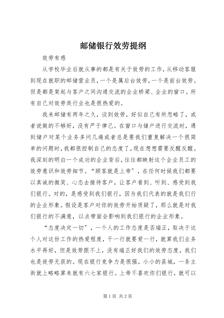 2023年邮储银行服务提纲.docx_第1页