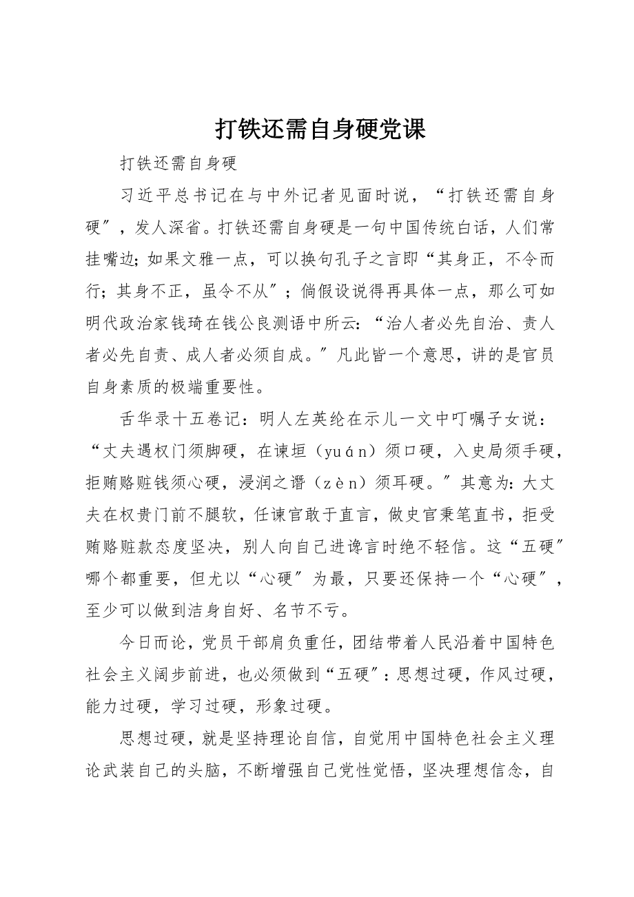 2023年打铁还需自身硬党课新编.docx_第1页