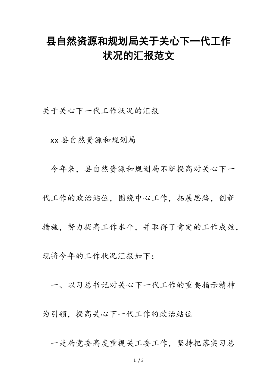 2023年县自然资源和规划局关心下一代工作情况的汇报.doc_第1页