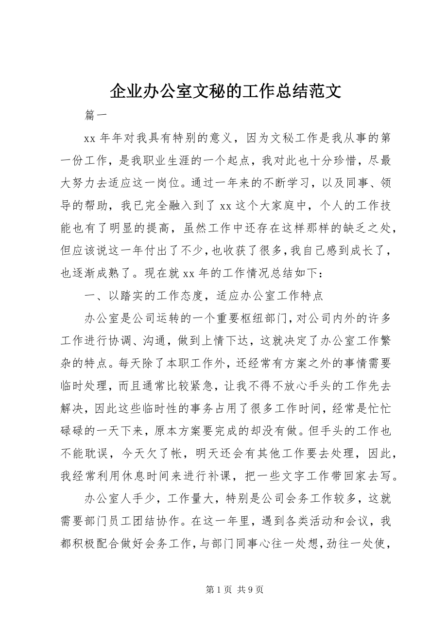 2023年企业办公室文秘的工作总结.docx_第1页