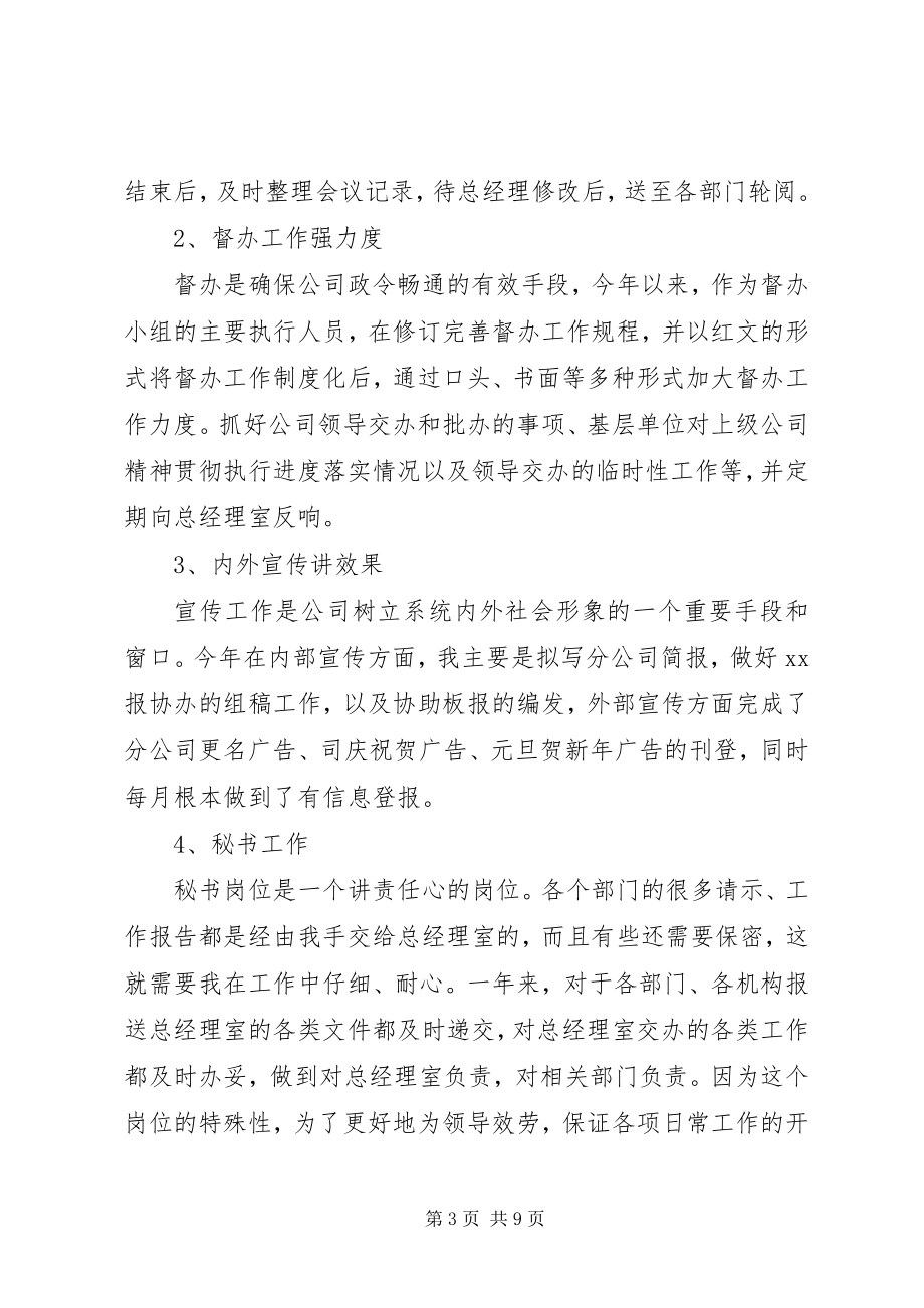 2023年企业办公室文秘的工作总结.docx_第3页